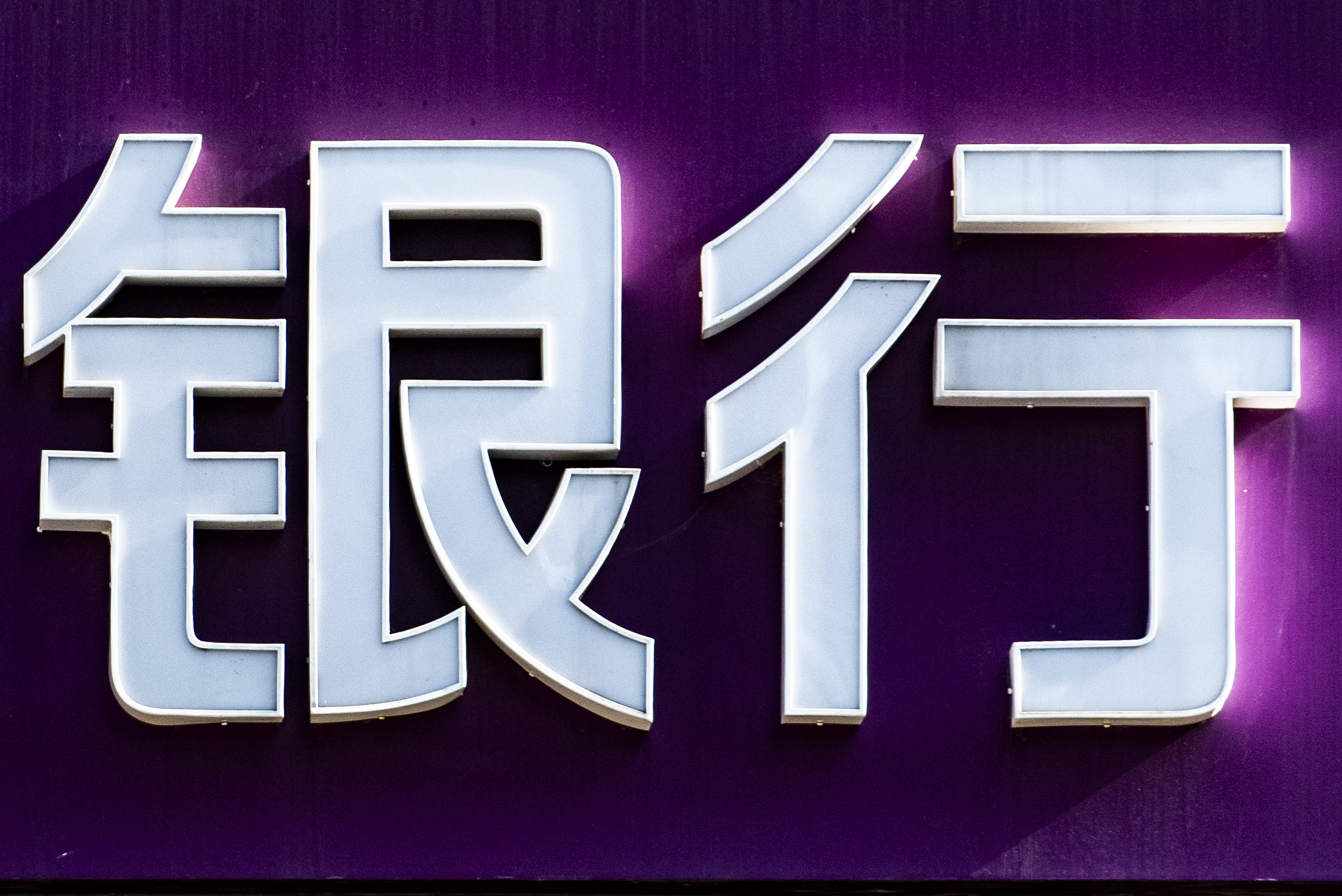 光大银行 (10).JPG